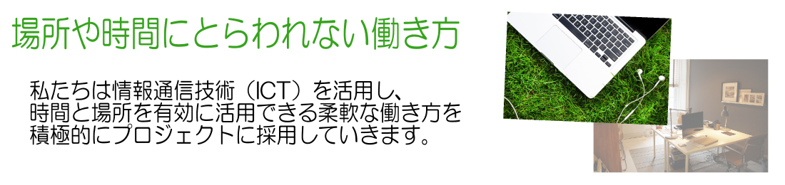 場所や時間にとらわれない働き方