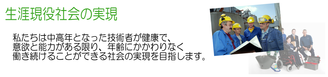 生涯現役社会の実現
